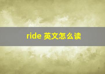 ride 英文怎么读